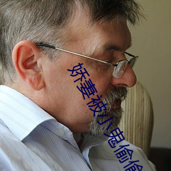 娇妻(妻)被小鬼偷偷玩全文阅读