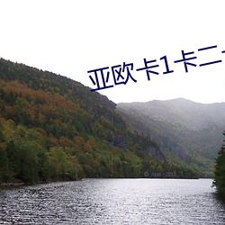亚(亞)欧(歐)卡1卡二卡(卡)三入口(口)