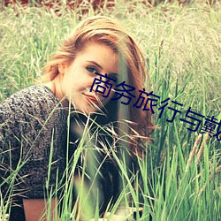 商務旅行與戴綠帽子的女老板同房