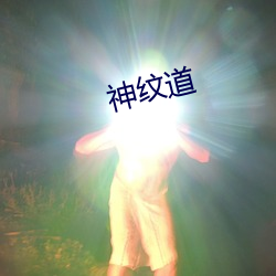 神纹道