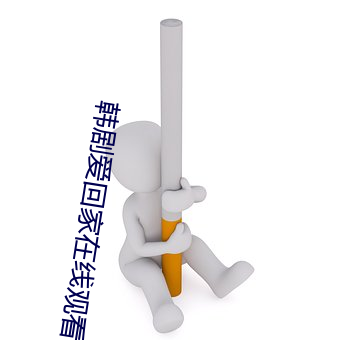 韩剧爱回(huí)家在(zài)线观(guān)看免(miǎn)费