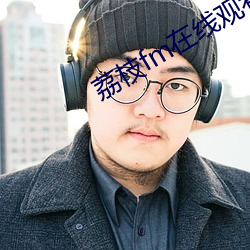 荔枝fm在线观看