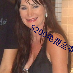5200免(免)费全本小说(說)
