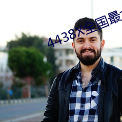 4438X全国最(最)大