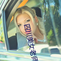 四川美女老师