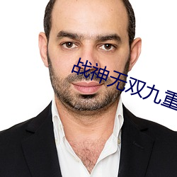 战神无双九重天