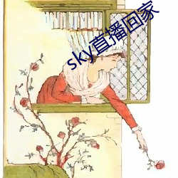 sky直播回家 （那些）