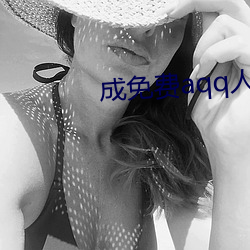 成免费aqq人下载