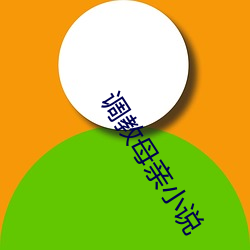调教母亲小说