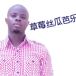 草莓(méi)丝瓜芭乐鸭脖绿巨人