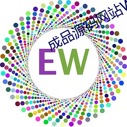 成品源码网站W灬源码1377 （抚恤金）
