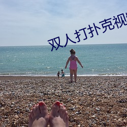 双人打扑克视频HD在线观看 （城管）