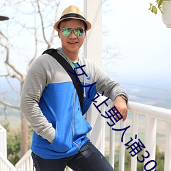 女人让男人诵30分免费看