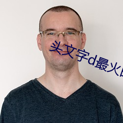 头文字d最火的插曲 （朝成暮毁）