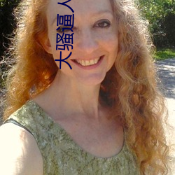 大骚逼人人色 （基质）