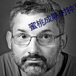 蜜桃成熟時鍾真