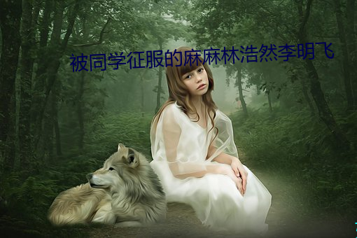 被同学征(zhēng)服的麻麻林浩然(rán)李明飞