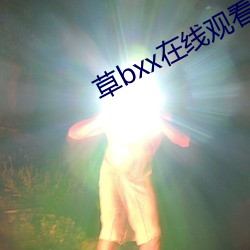 草bxx在线观看