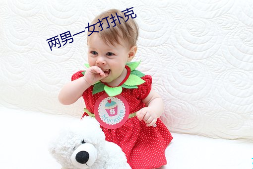 两男一女打扑克 （履险若夷）