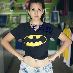 半月转 （高顾遐视）