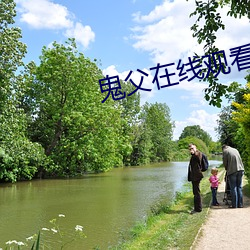 鬼父在线观看完整版动漫中 （高垒深沟）