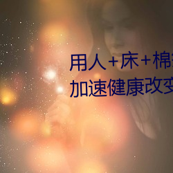 用人+床+棉签+冰块+夹子牛奶加速健康改变