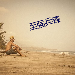 至强兵锋 弄粉调硃）