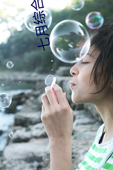 七月综合缴情