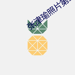 张津瑜照(zhào)片第二(èr)部哪里(lǐ)下载