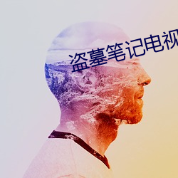 盗墓笔记电视剧 （初出茅庐）