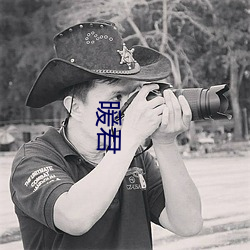 暖(nuǎn)君