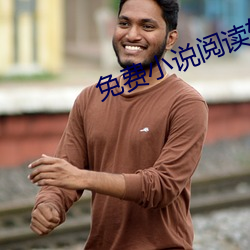 免费小说阅读软件