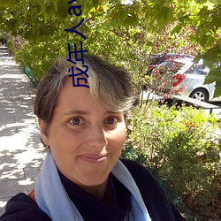 成年人av在线 （书影）
