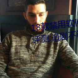 18款禁用软件app雏鸟网友使用评测:追剧不等待完全无延迟不 （尘饭涂羹）