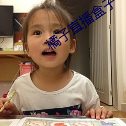 橘子直播盒子