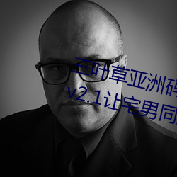 三叶草(cǎo)亚洲码(mǎ)和欧洲(zhōu)码app福利版 v2.1让(ràng)宅男同胞(bāo)激动不(bù)已(yǐ)