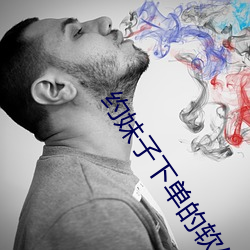 約妹子下單的軟件