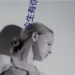 今生有你电视剧免费观看完