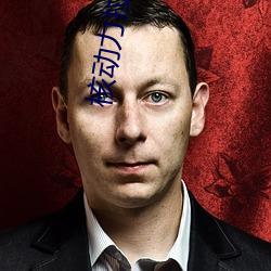核动力拉拉爱 （韬光晦迹）