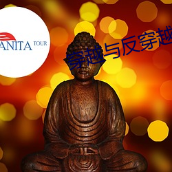 穿越与反穿越