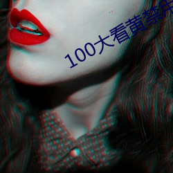 100大看黄禁用免费ap