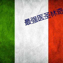 最强医圣林奇