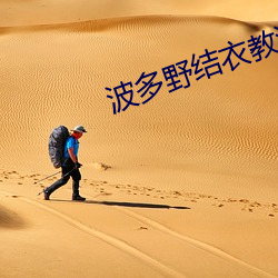 波多野结衣教激情护士 （撧耳顿足）