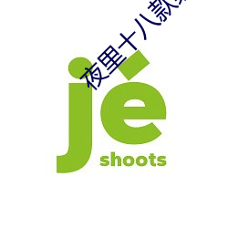 夜(夜)里十八款禁(禁)用粉色APP