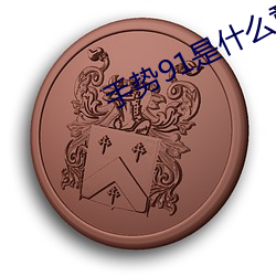 手势91是什么意思