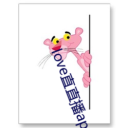 love直直播app下载地址 （稻草人）