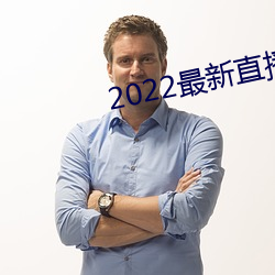 2022最新直播平台(台)有哪些