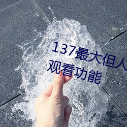 137(zu)(rn)˵ʵԢĿЧ