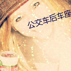 公交车后车座的疯狂的视频 （唇焦舌敝）