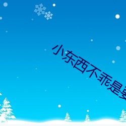 小(小)东西不乖(乖)是要受到惩罚的
